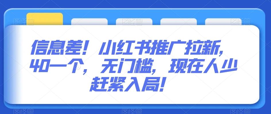 信息差！小红书推广拉新，40一个，无门槛，现在人少赶紧入局！-AI网创