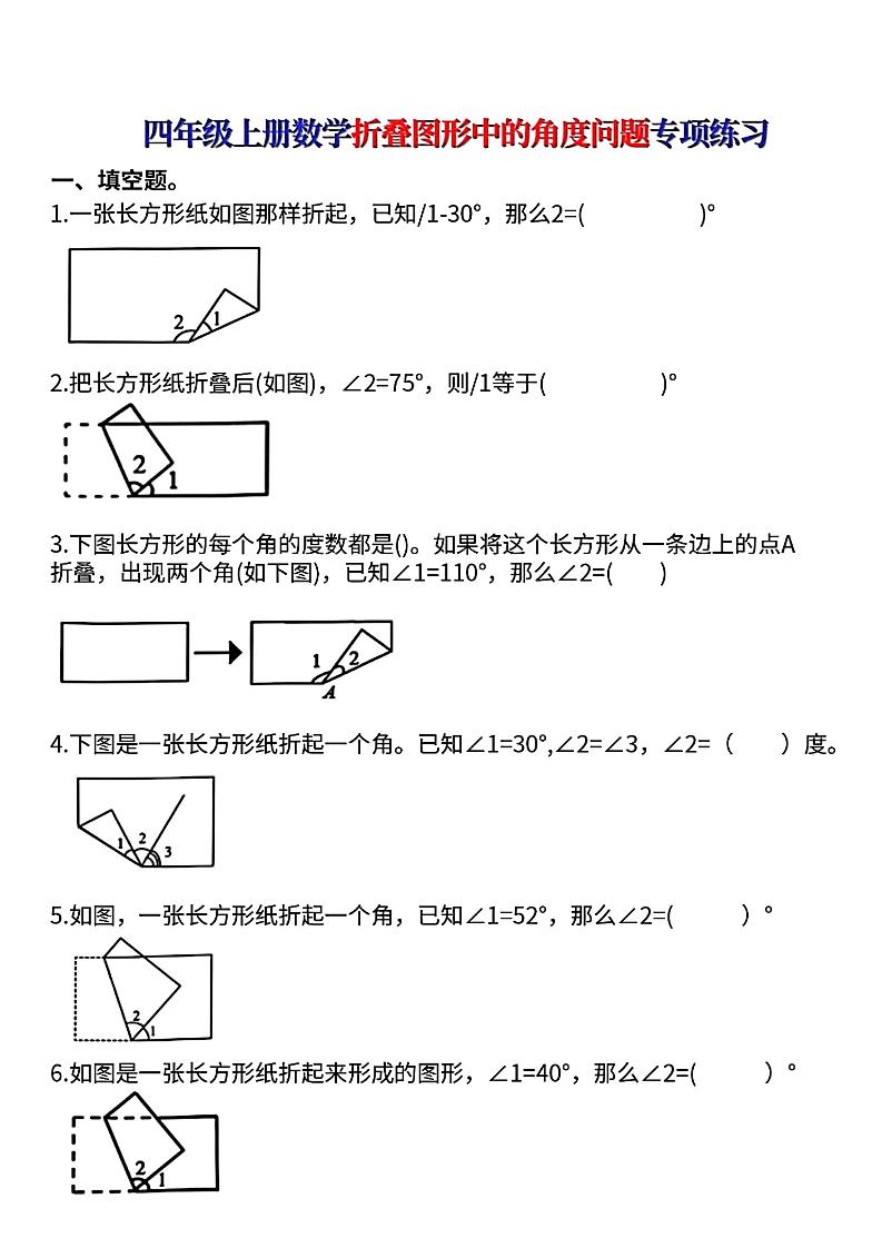 四上数学【折叠图形中的角度问题专项练】-自学网资源