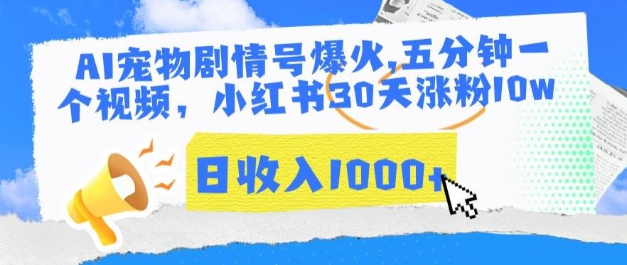 AI宠物剧情号爆火，五分钟一个视频，小红书30天涨粉10w，日收入1000+【揭秘】-AI网创