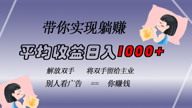 挂载广告实现被动收益，日收益达1000+，无需手动操作，长期稳定，不违规-AI网创
