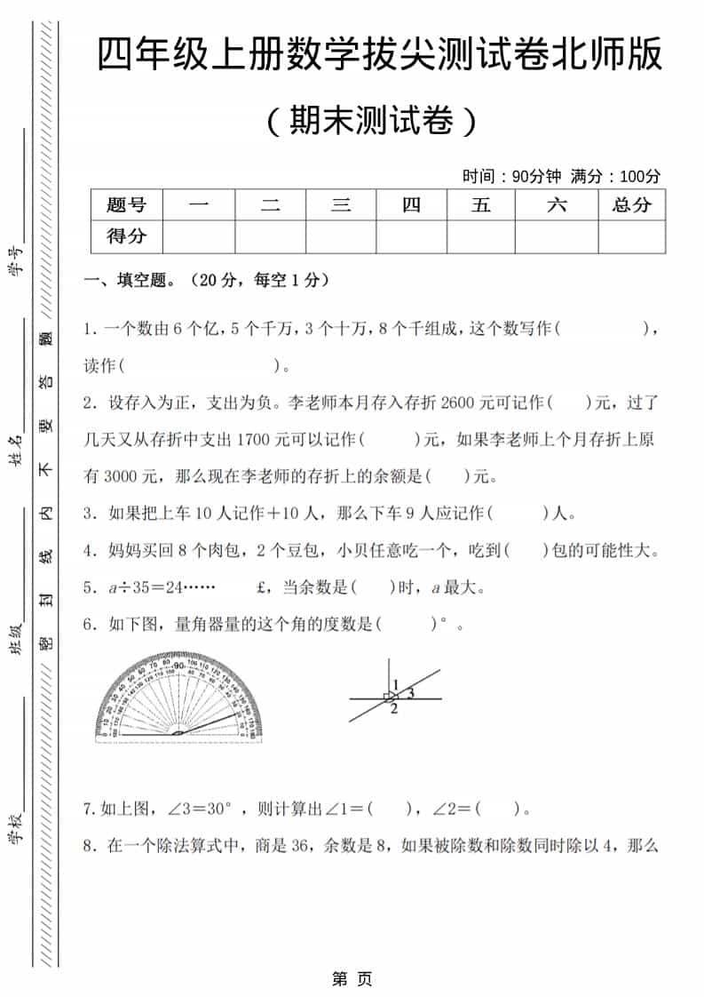 四年级上数学期末拔尖测试卷6《北师版》-自学网资源