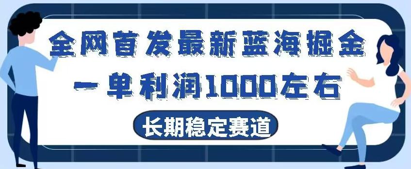全网首发最新蓝海掘金，一单利润1000左右，稳定落地长久赛道-AI网创