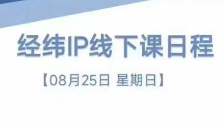 经纬线下直播课(8月25-26日)-AI网创