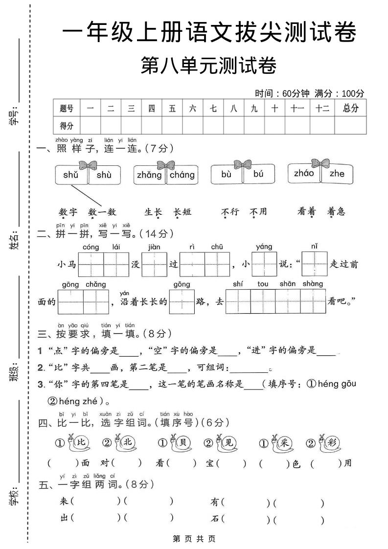 一年级上语文第八单元拔尖测试卷-自学网资源