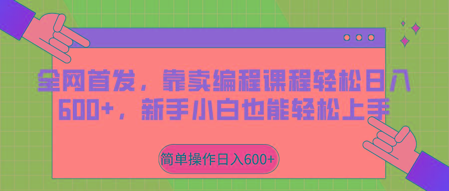 全网首发，靠卖编程课程轻松日入600+，新手小白也能轻松上手-AI网创