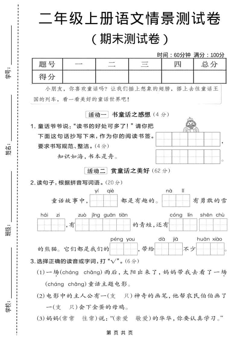 二年级上语文期末情景测试卷6-自学网资源