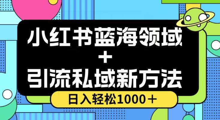 小红书蓝海虚拟＋引流私域新方法，100%不限流，日入轻松1000＋，小白无脑操作【揭秘】-AI网创