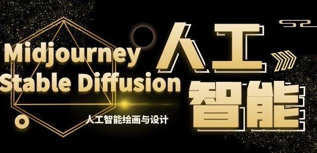 MJ+Stable Diffusion人工智能绘画与设计第6期AIGC课程-AI网创