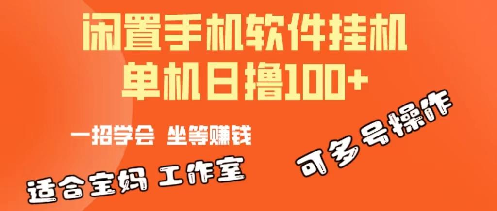 一部闲置安卓手机，靠挂机软件日撸100+可放大多号操作-AI网创