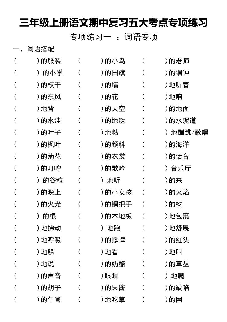 三年级上册语文期中复习五大考点专项练习（无答案））-自学网资源