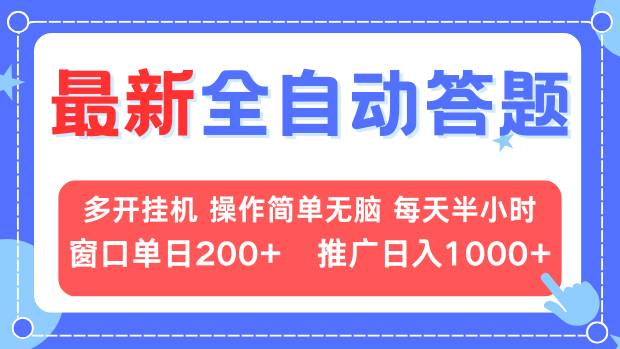 最新全自动答题项目，多开挂机简单无脑，窗口日入200+，推广日入1k+，…-AI网创