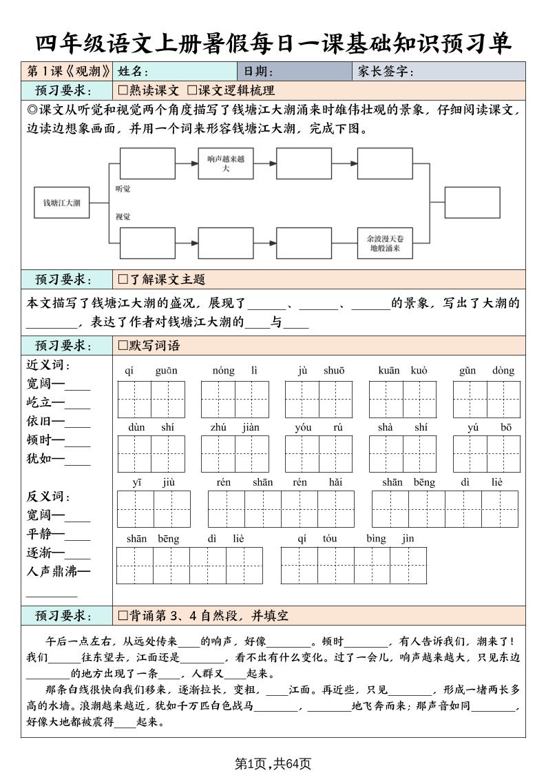四上语文暑假每日一课基础知识预习单（含答案64页）-自学网资源