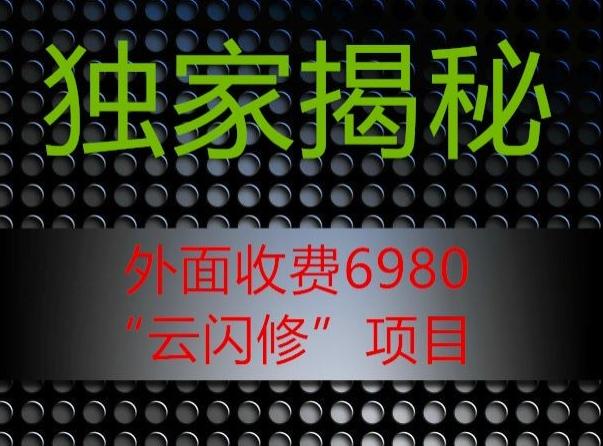 外面收费2980的”云闪修”项目大揭秘-AI网创