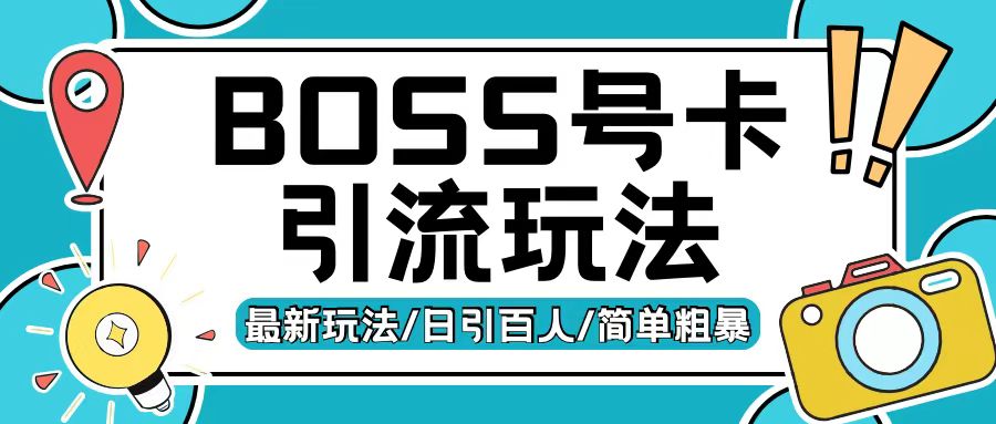 Boss直聘流量卡引流变现玩法，日引200+创业粉【揭秘】-AI网创