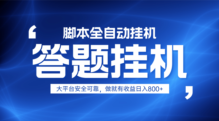 躺赚答题，单设备轻松日入800+，小白轻松上手，无限放大有电脑就可做-AI网创