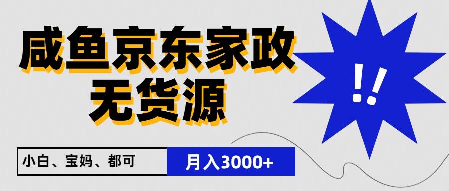 闲鱼无货源京东家政，一单20利润，轻松200+，免费教学，适合新手小白-AI网创