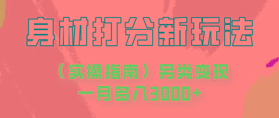 身材颜值打分新玩法(实操指南)另类变现一月多入3000+-AI网创