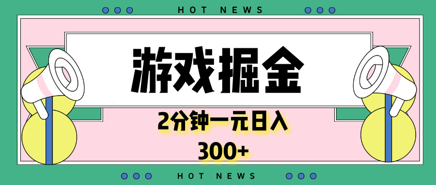 游戏掘金，2分钟一个，0门槛，提现秒到账，日入300+-AI网创