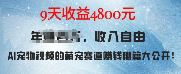 萌宠赛道赚钱秘籍：AI宠物兔视频详细拆解，9天收益4.8k-AI网创