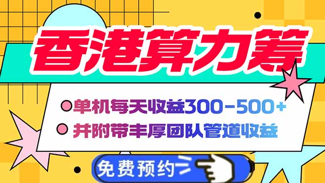 香港算力筹电脑全自动挂机，单机每天收益300-500+，并附带丰厚管道收益-AI网创