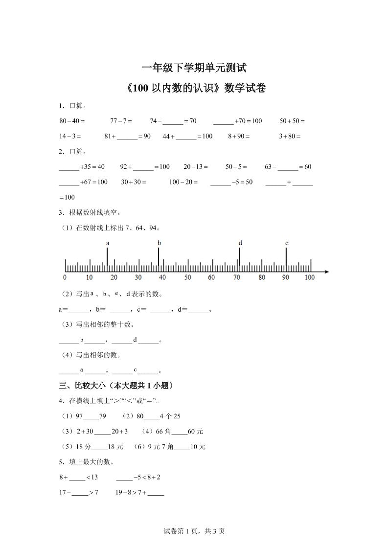 沪教版数学一年级下册第二单元《100以内数的认识》单元测试卷-自学网资源