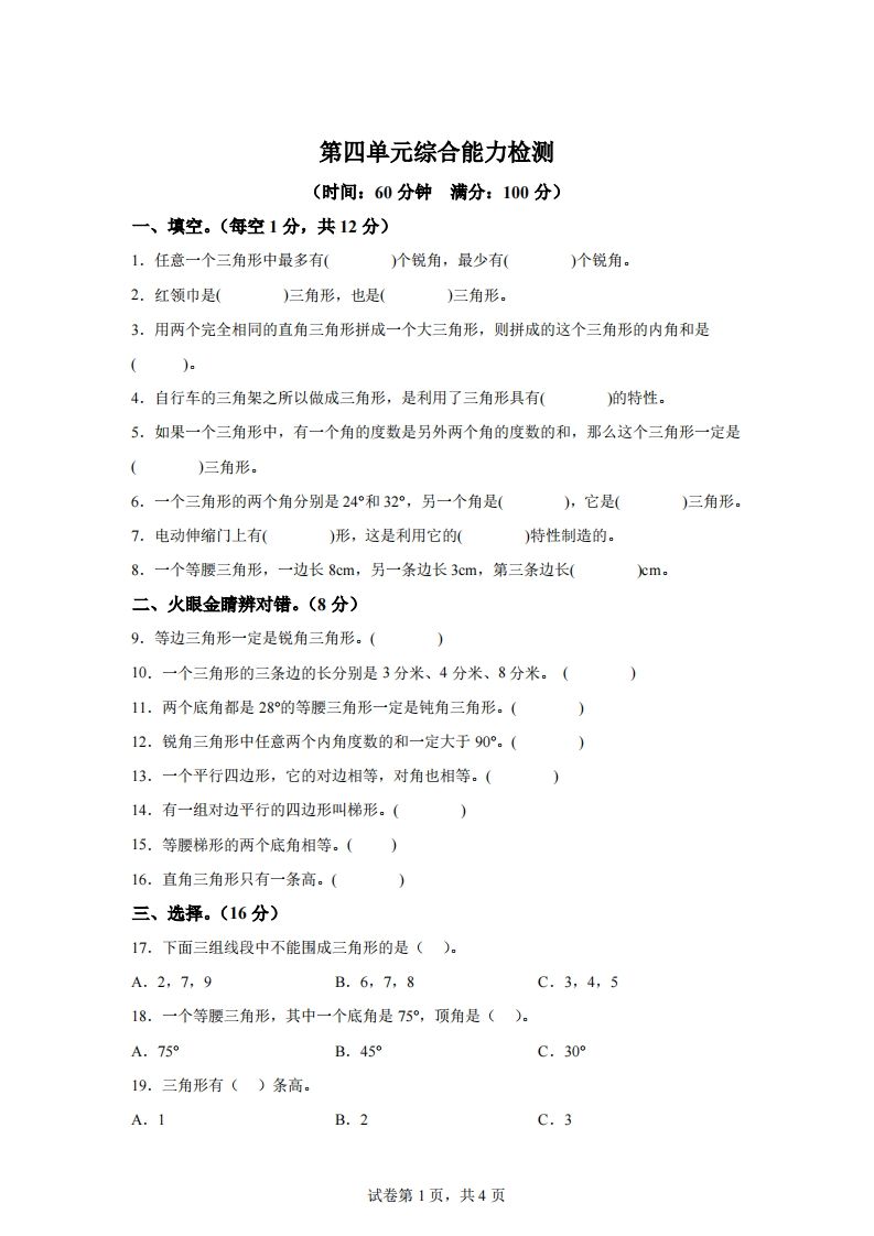 青岛版63数学四年级下册第四单元《认识多边形》综合能力检测卷-自学网资源