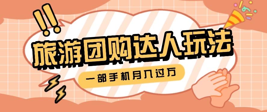 旅行团购达人玩法，10W+素材一键操作，只需要一部手机就能月入过万！-AI网创