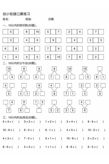 幼小衔接数学口算练习-自学网资源