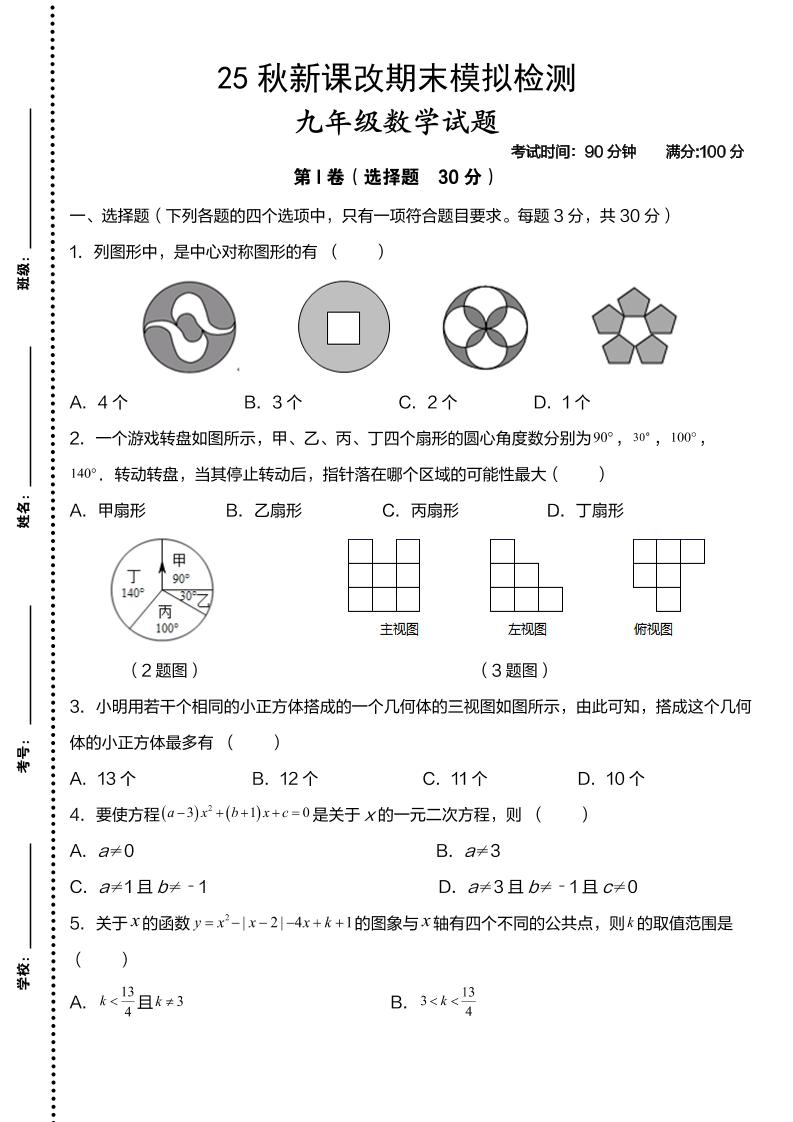 【2025秋新版】九年级上数学第一学期期末模拟检测卷-自学网资源