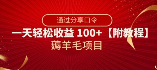 薅羊毛项目，靠分享口令，一天轻松收益100+【附教程】【揭秘】-AI网创