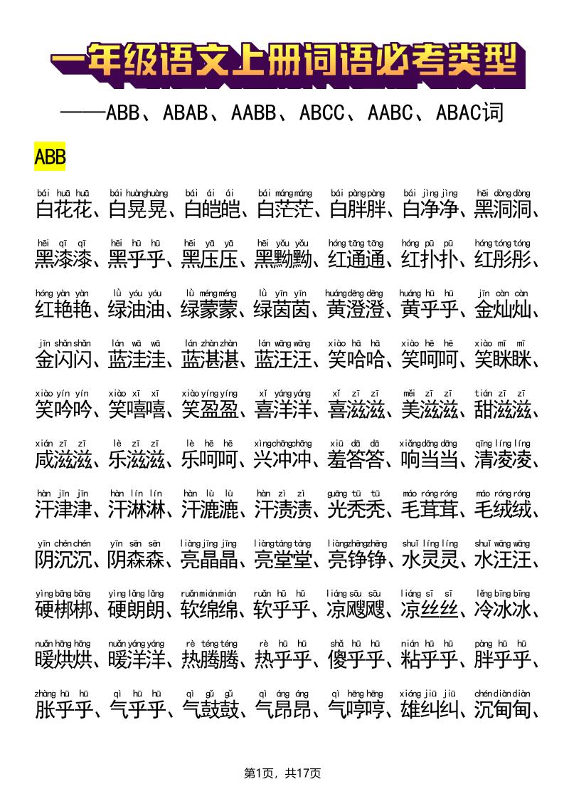 新一上语文词语必考类型(ABB、ABAB、AABB、ABCC、AABC、ABAC、ABCB类词语)17页-自学网资源