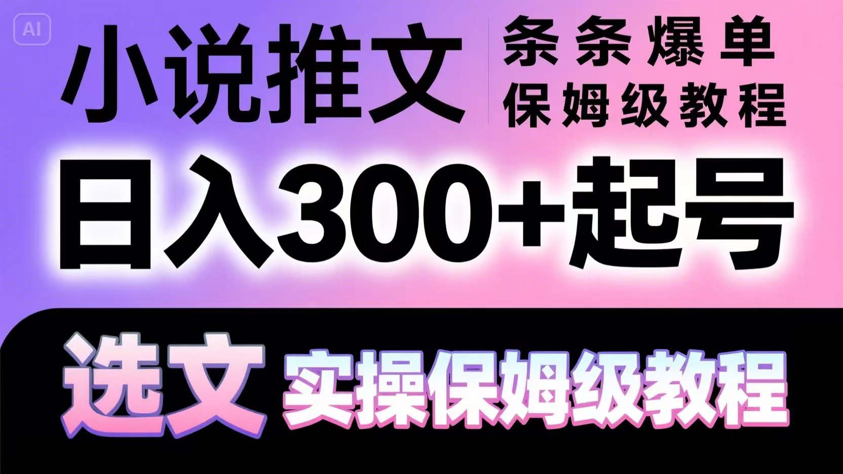 小说推文条条爆单，日入300+起号，选文，实操保姆级教程-自学网资源