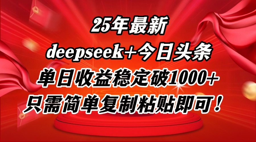 25年最新dp+今日头条玩法，单日收益稳定破1000+，只需简单复制粘贴即可！-自学网资源