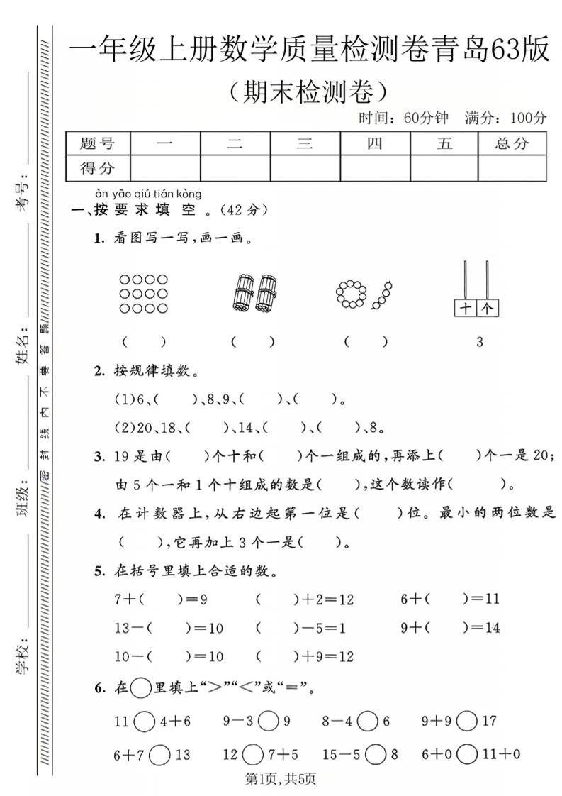 一年级上数学期末质量检测卷2《青岛63版》-自学网资源
