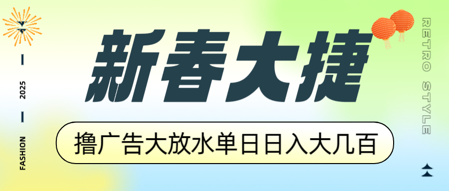 新春大捷，撸广告平台大放水，单日日入大几百，让你收益翻倍，开始你的…-AI网创