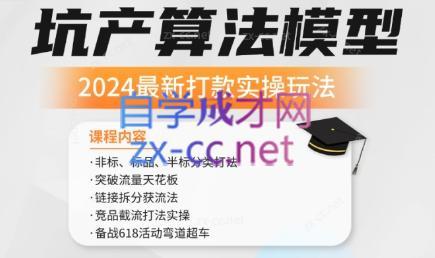 沐网商·2024最新坑产算法模型打款玩法系列-AI网创