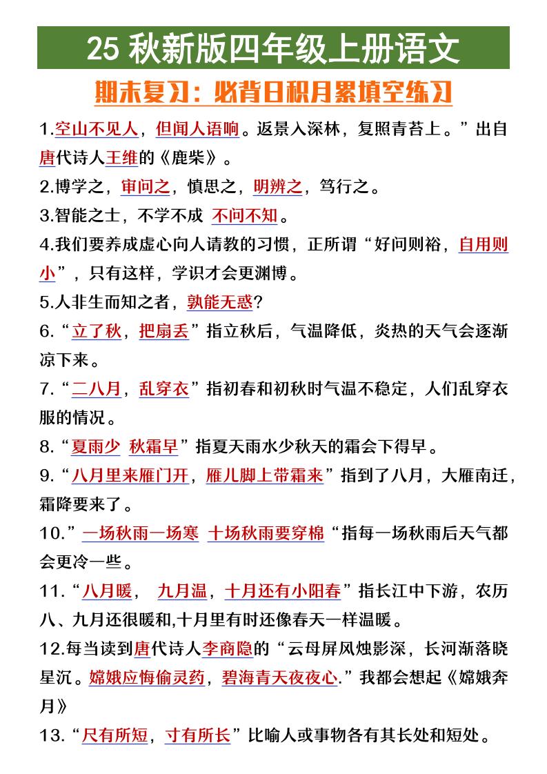 【2025秋新版】四年级上册语文期末复习必背日积月累填空练习-自学网资源