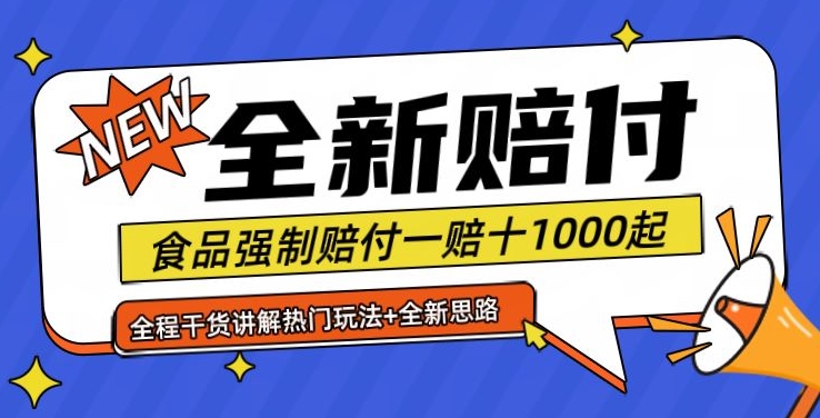 全新赔付思路糖果食品退一赔十一单1000起全程干货【仅揭秘】-AI网创