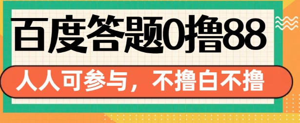 百度答题0撸88，人人都可，不撸白不撸【揭秘】-AI网创