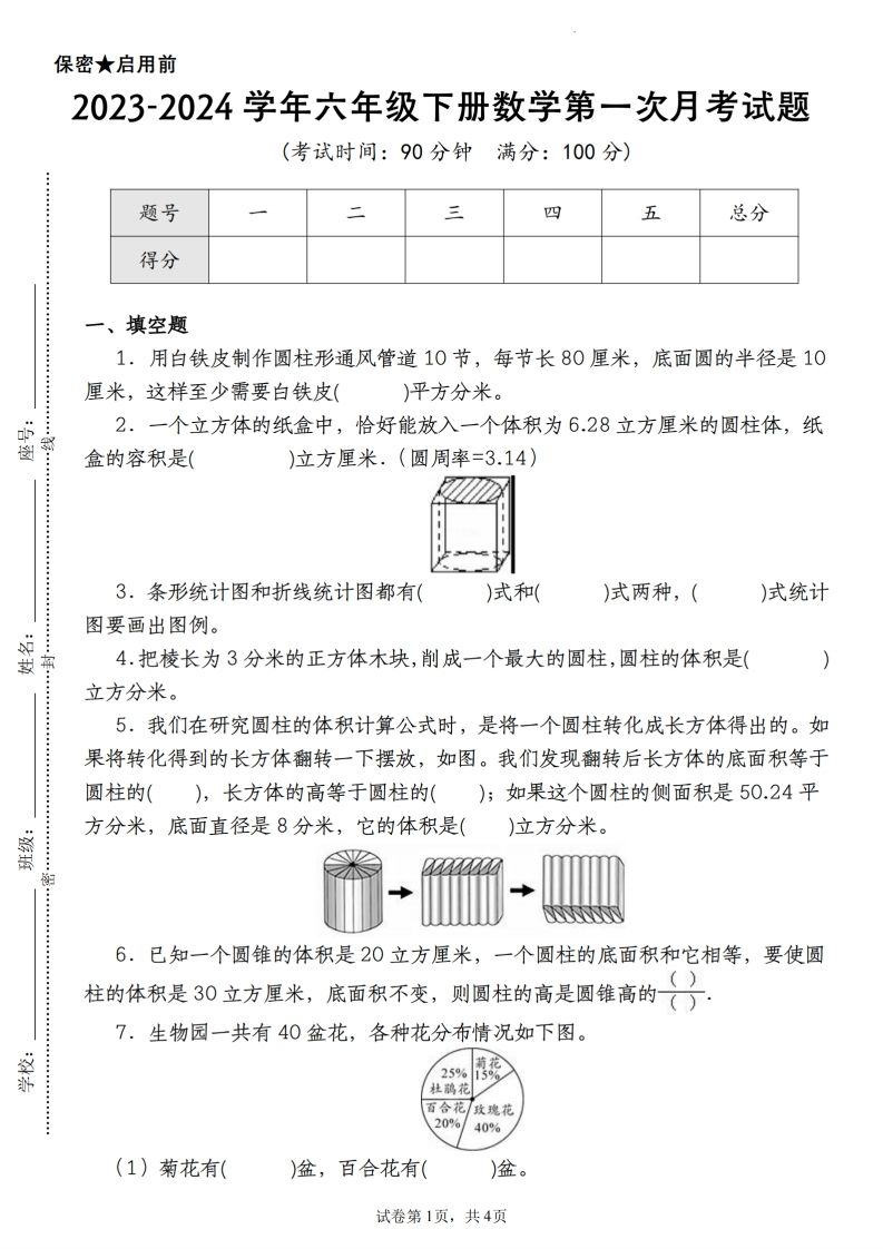 【苏教版2023-2024学年第一次月考试题】六下数学-自学网资源