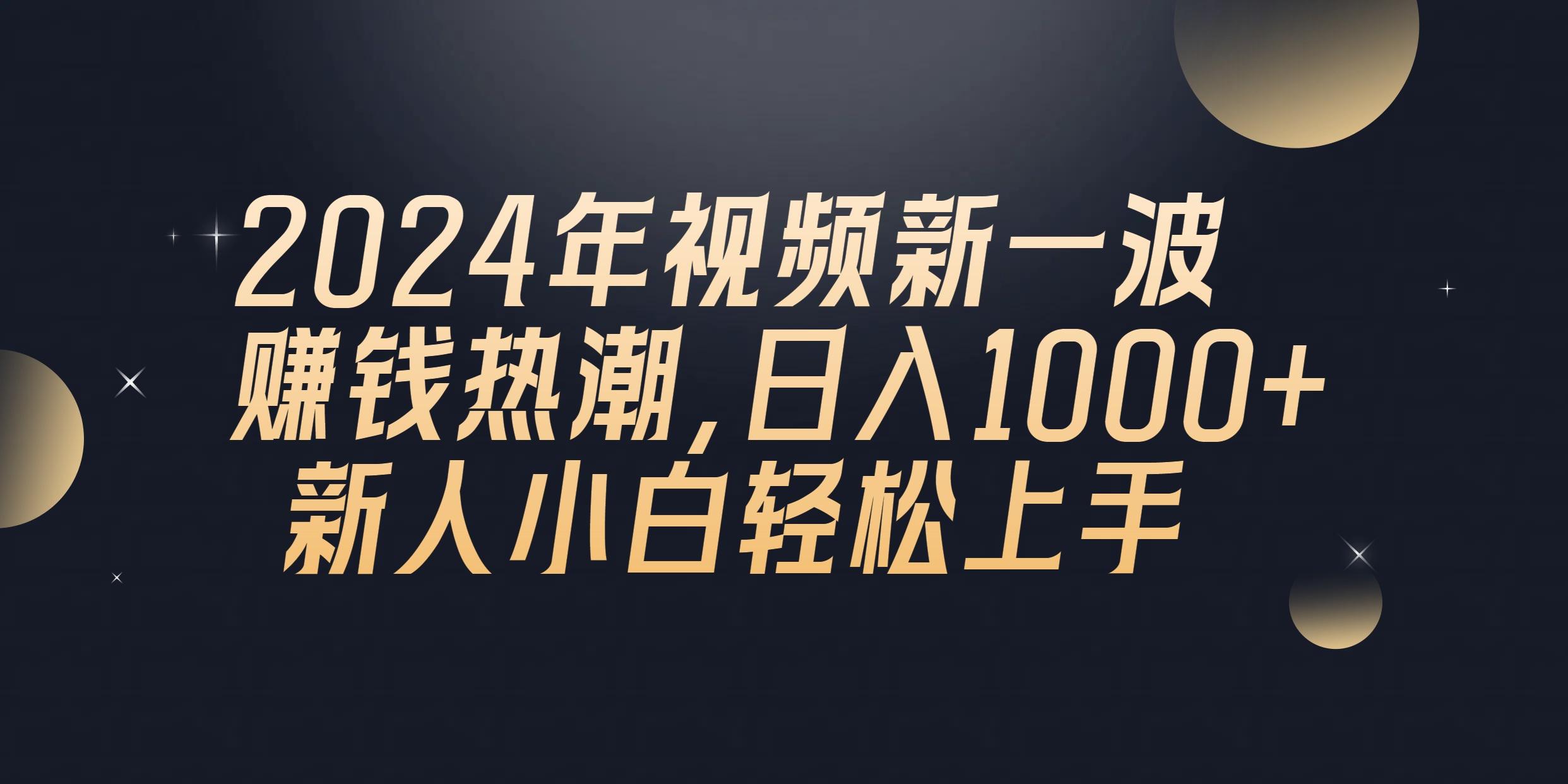 2024年QQ聊天视频新一波赚钱热潮，日入1000+ 新人小白轻松上手-AI网创