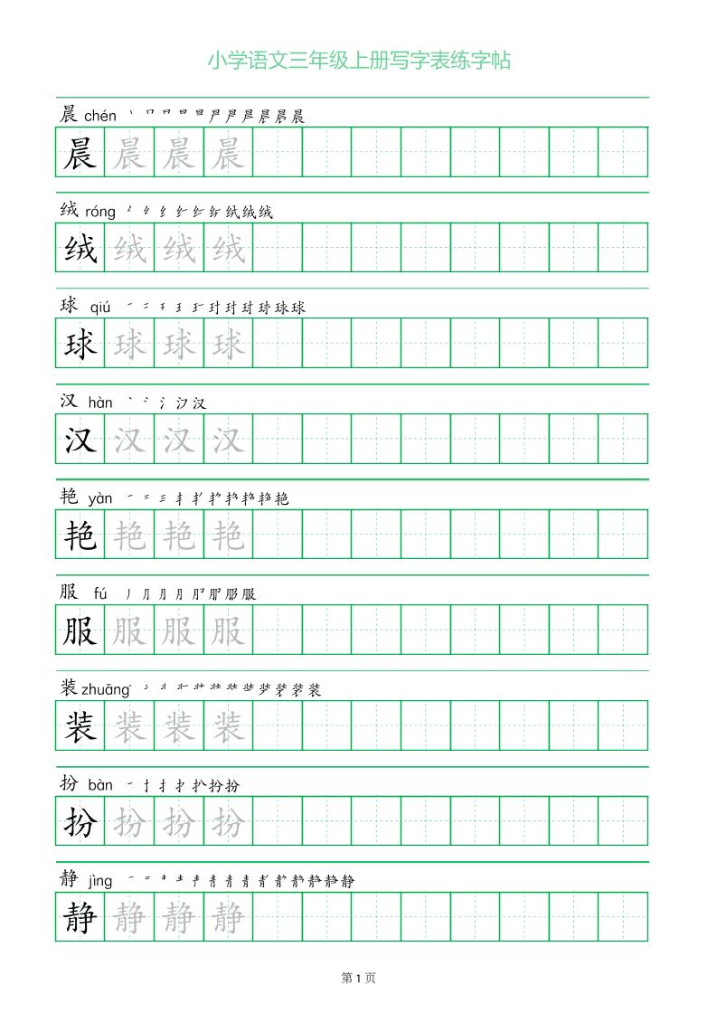 三年级语文上册一字三描红写字表字帖-自学网资源