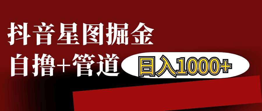 抖音星图发布游戏挂载视频链接掘金，自撸+管道日入1000+-AI网创