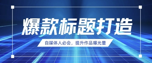 自媒体人必会，AI时代来临，用DeepSeek制作爆款标题-AI网创