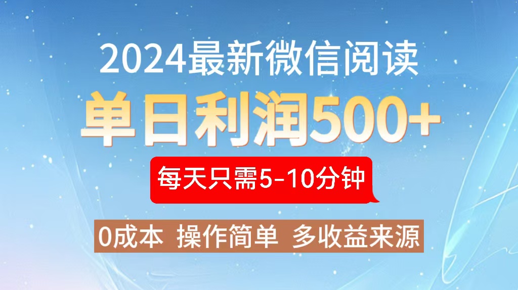 2024年最新微信阅读玩法 0成本 单日利润500+ 有手就行-AI网创