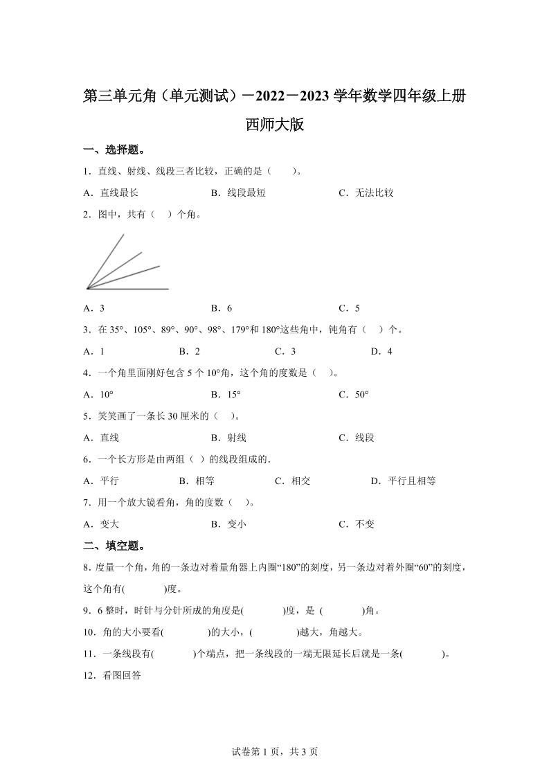 西师大版数学四年级上册第三单元《角》单元测试卷-自学网资源