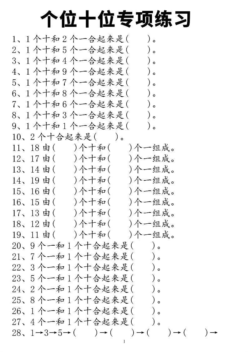一年级上数学个位十位专项练习-自学网资源