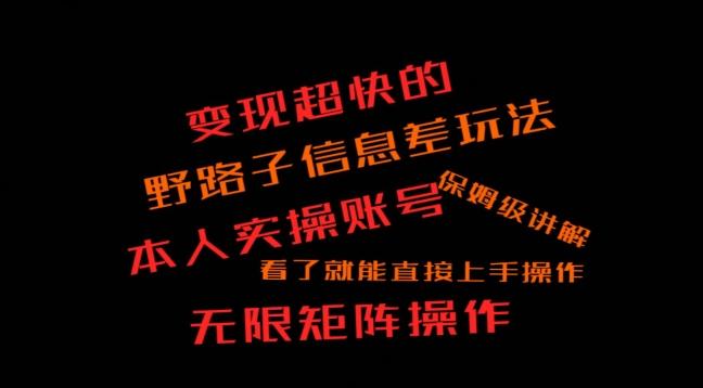 变现超快的野路子信息差玩法，本人实操账号保姆级讲解-AI网创