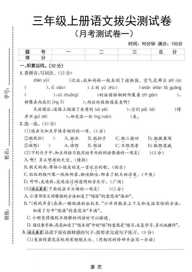 新三上语文第一次月考拔尖测试卷（含答案5页）-自学网资源