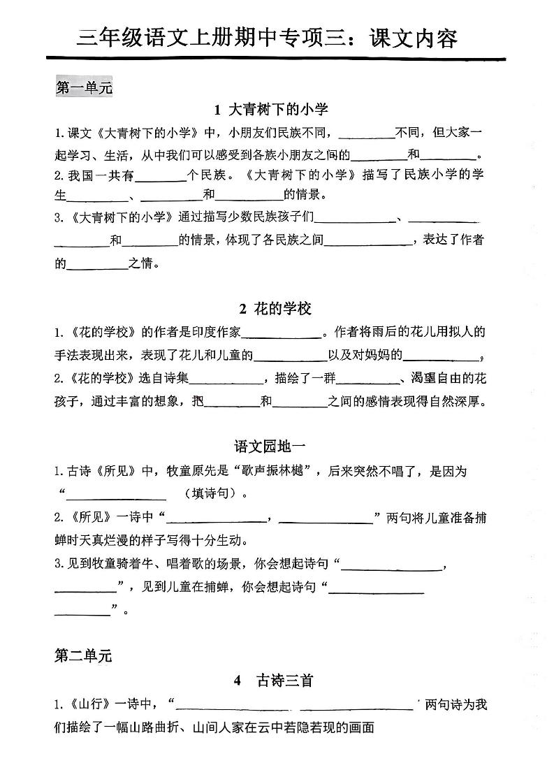 三年级上册语文期中专项三：课文内容填空-自学网资源